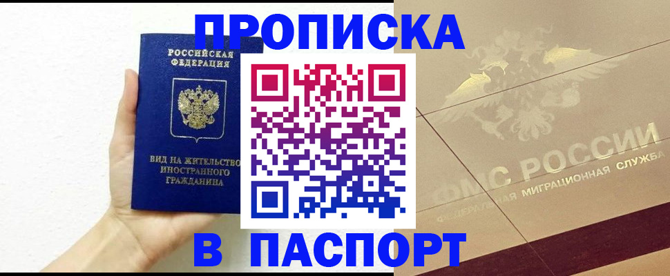 купить прописку в Нарткале